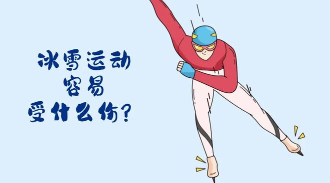 会开幕！冬季运动损伤如何防范？球友会网址“国际”科普 亚冬