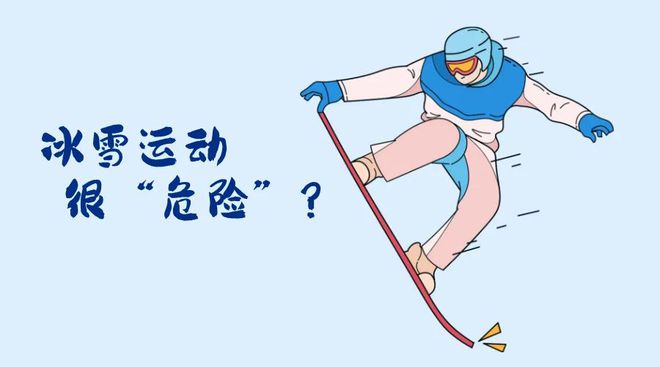 会开幕！冬季运动损伤如何防范？球友会网址“国际”科普 亚冬(图2)