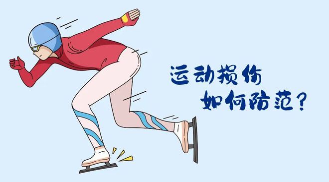 会开幕！冬季运动损伤如何防范？球友会网址“国际”科普 亚冬(图4)