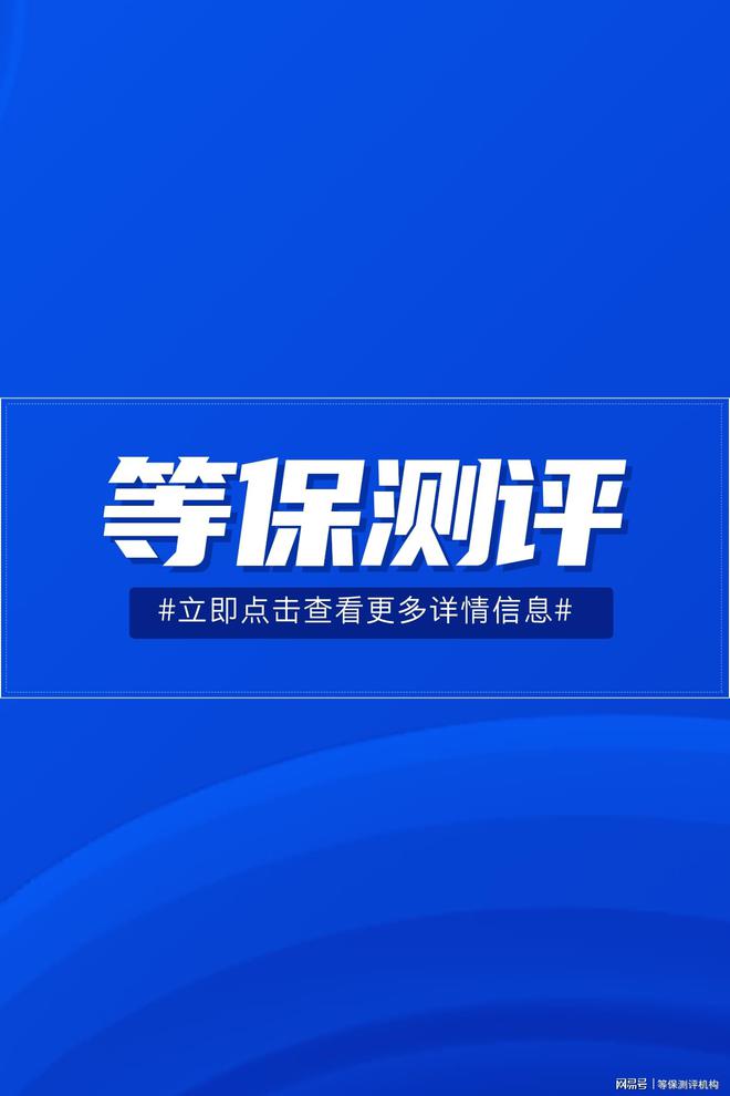 保费用及等级保护测评的指导价千亿网站如何省心办理三级等