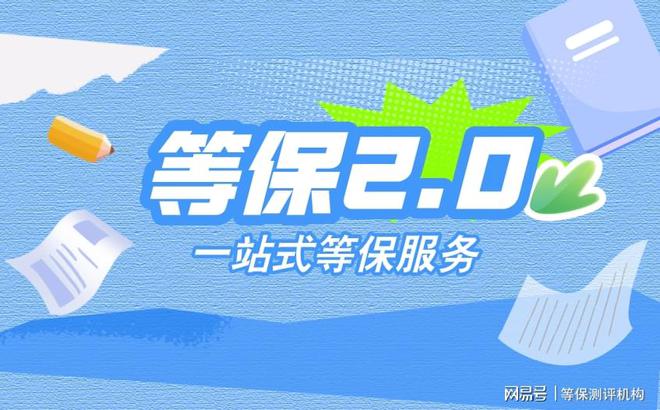 保费用及等级保护测评的指导价千亿网站如何省心办理三级等(图3)