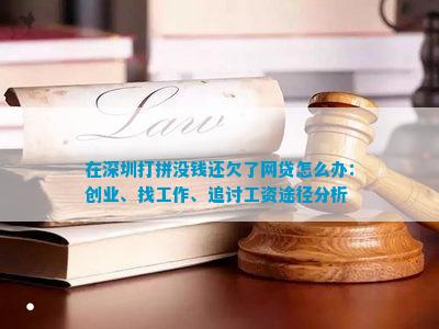 怎么办：创业、找工作、追讨工资途径分析qy球友会网站在深圳打拼没钱还欠了网贷