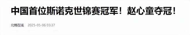 发生了！500万奖金到手仅一半赵心童夺冠才几天令人担忧的事就