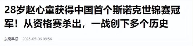 发生了！500万奖金到手仅一半赵心童夺冠才几天令人担忧的事就(图8)
