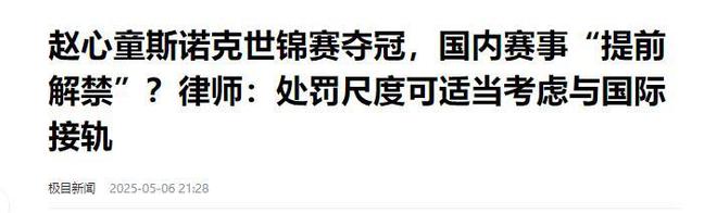 发生了！500万奖金到手仅一半赵心童夺冠才几天令人担忧的事就(图16)