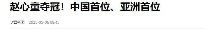 发生了！500万奖金到手仅一半赵心童夺冠才几天令人担忧的事就(图17)