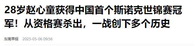 发生了！500万奖金到手仅一半赵心童夺冠才几天令人担忧的事就(图25)