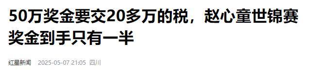发生了！500万奖金到手仅一半赵心童夺冠才几天令人担忧的事就(图26)
